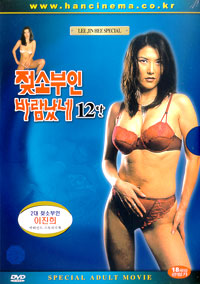젖소부인 바람났네12