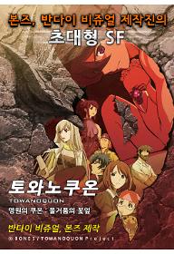 Towanoquon1_poster.jpg