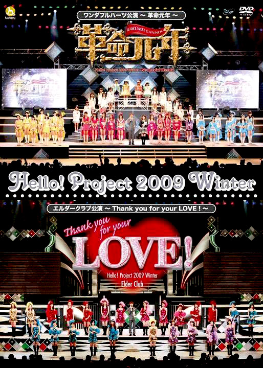 2009 원더풀 하츠 공연 - 혁명 원년