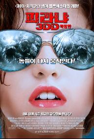 PIRANHA3DD-확장판.jpg