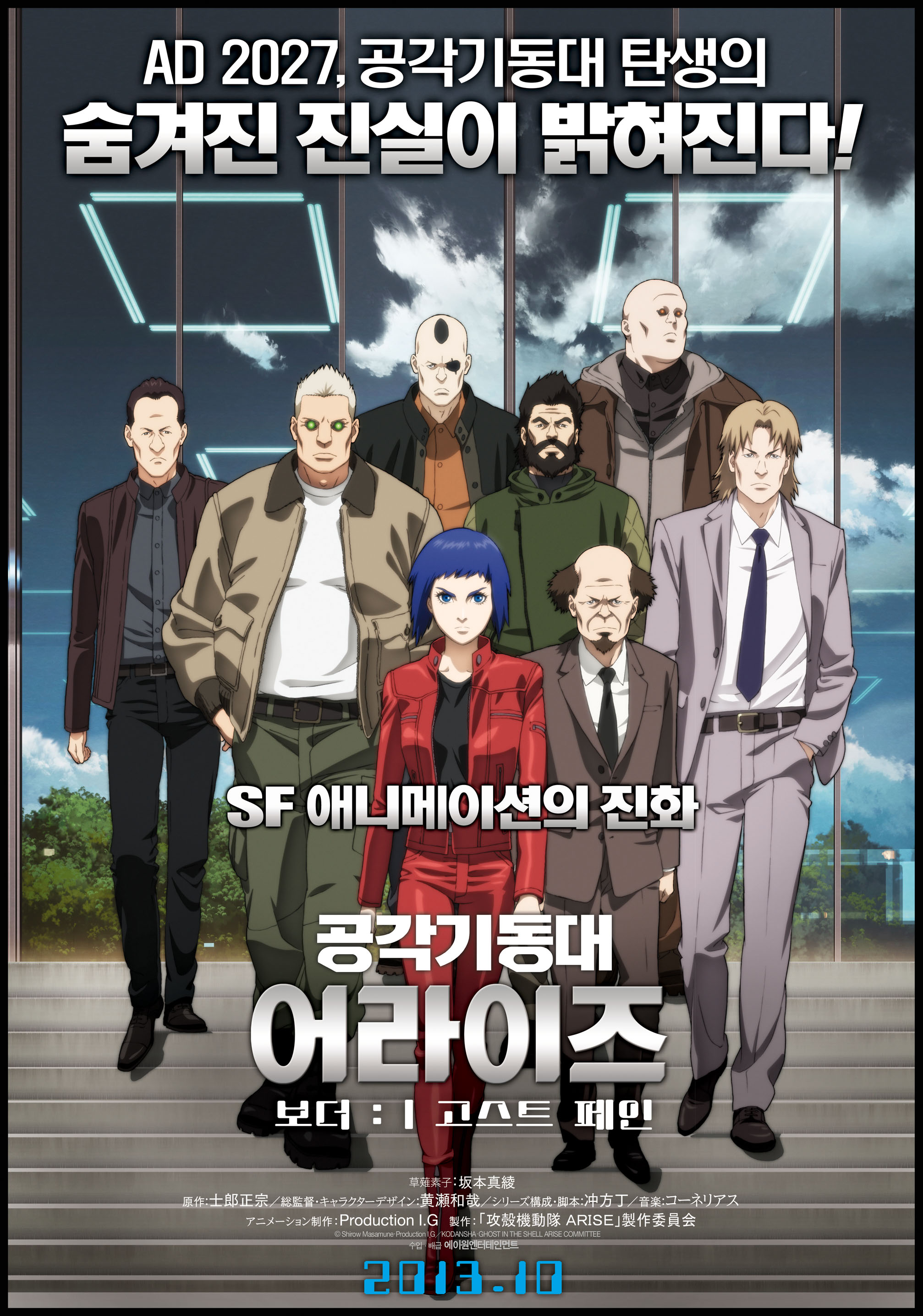 공각기동대 어라이즈 보더 1: 고스트 페인