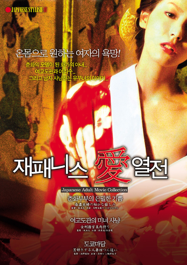 재패니스 愛열전