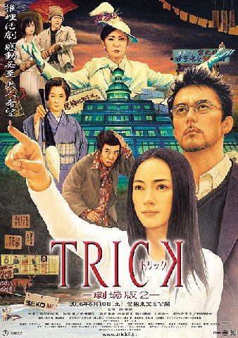 트릭 극장판 2