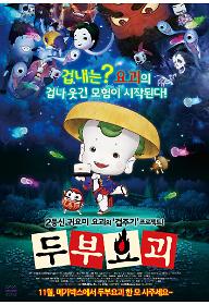 두부요괴_포스터(개봉고지 변경).jpg