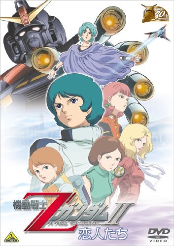 기동전사 Z 건담 2: 연인들