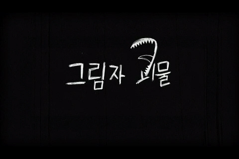 그림자 괴물