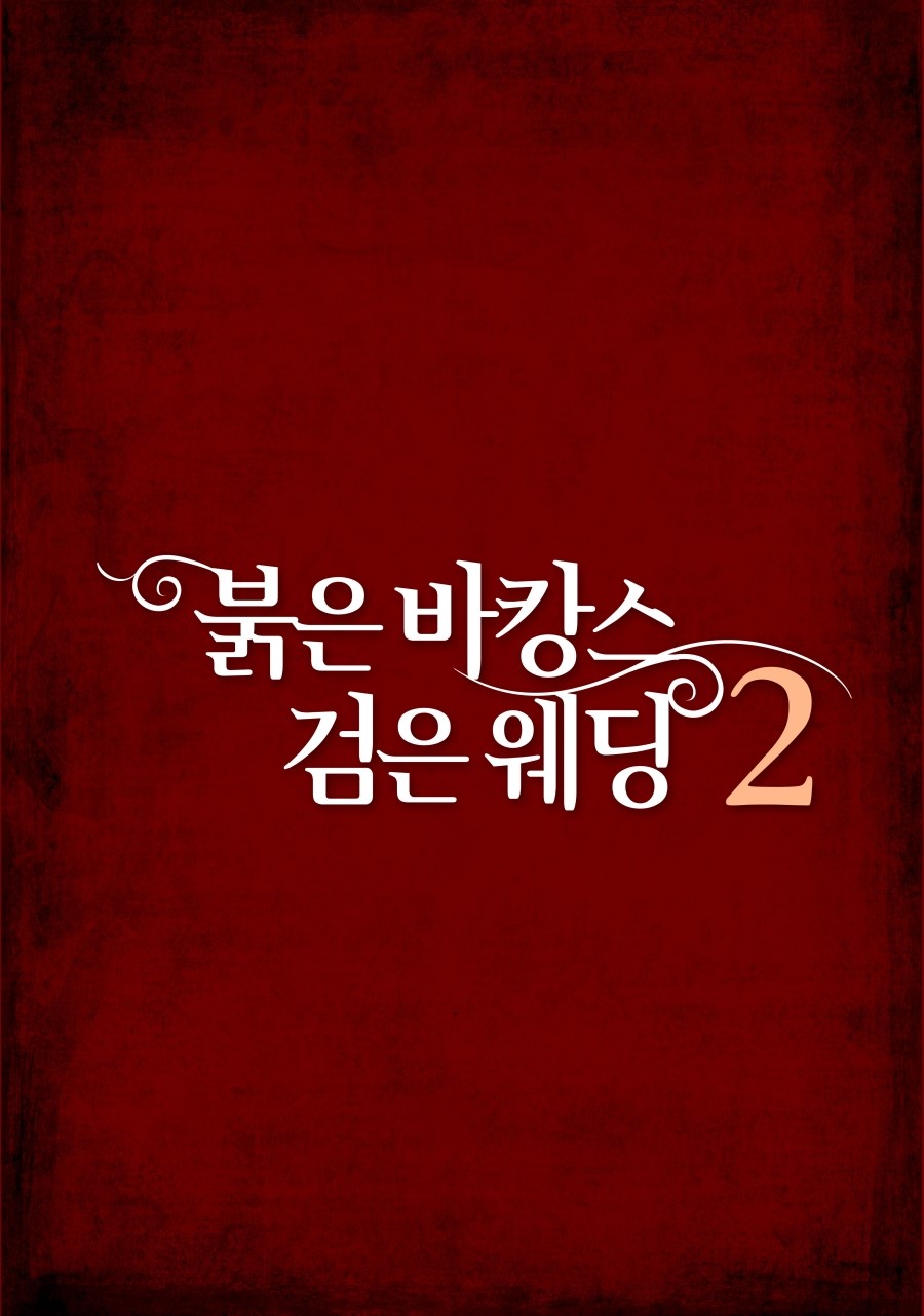붉은 바캉스 검은 웨딩 2