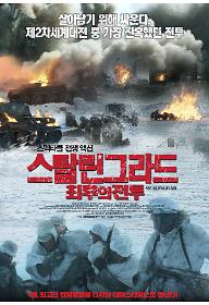스탈린그라드 포스터 최종.jpg