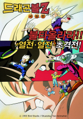 드래곤볼 Z 극장판 8