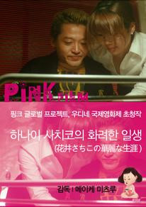 하나이 사치코의 화려한 일생