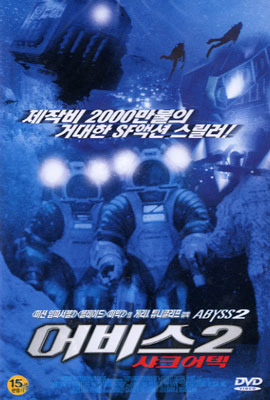 어비스 2: 샤크어텍