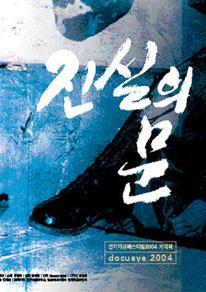 진실의 문