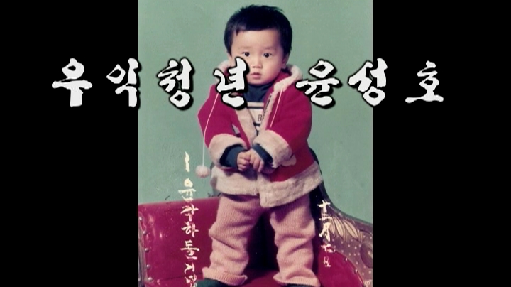 우익청년 윤성호