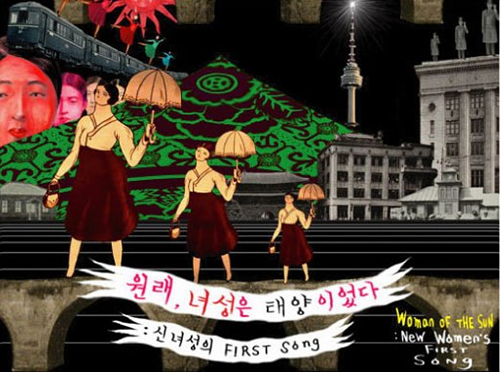 원래, 여성은 태양이었다: 신여성의 퍼스트 송