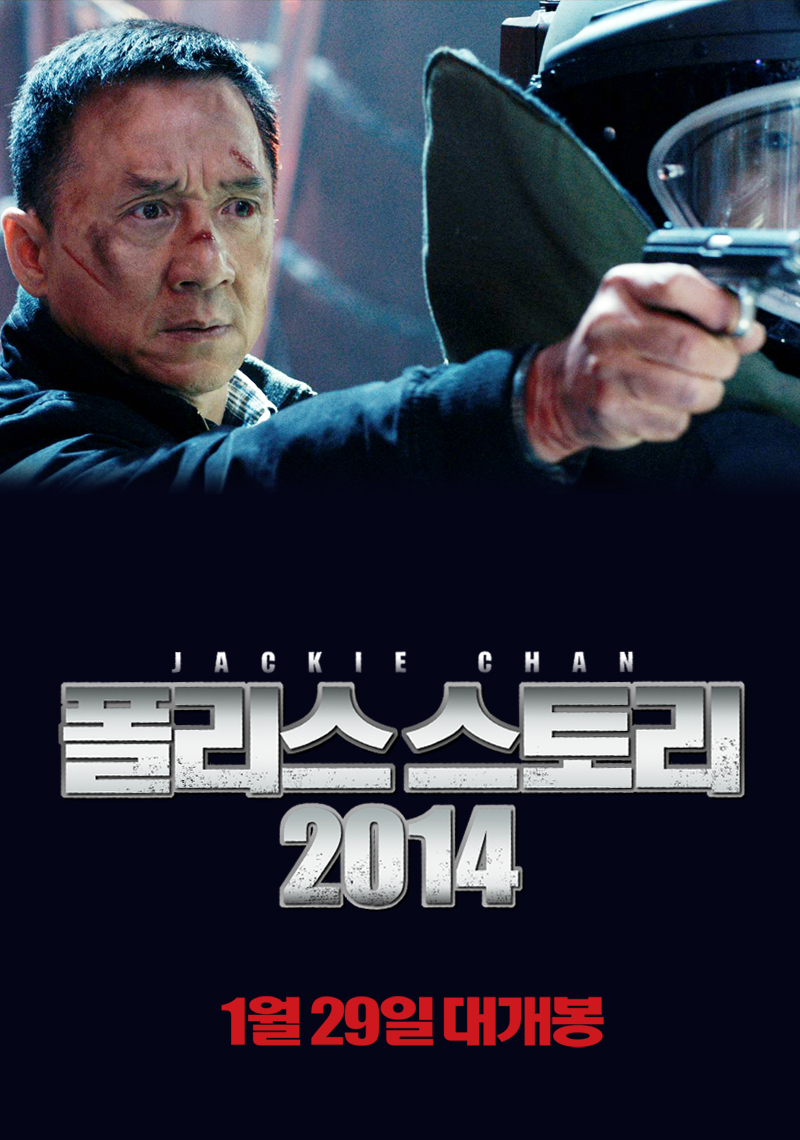 폴리스 스토리 2014
