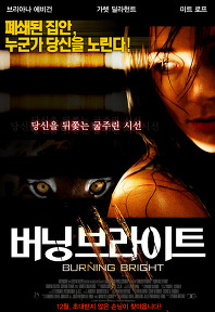 버닝 브라이트