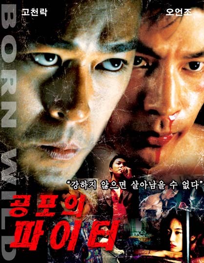 공포의 파이터