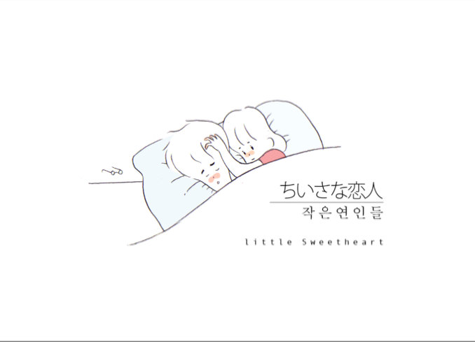작은 연인들