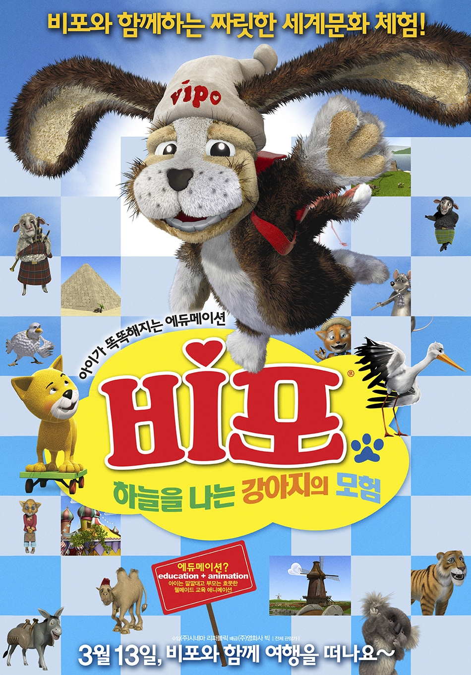 비포 : 하늘을 나는 강아지의 모험