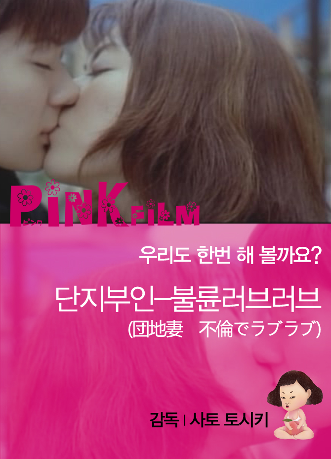 단지부인: 불륜 러브러브