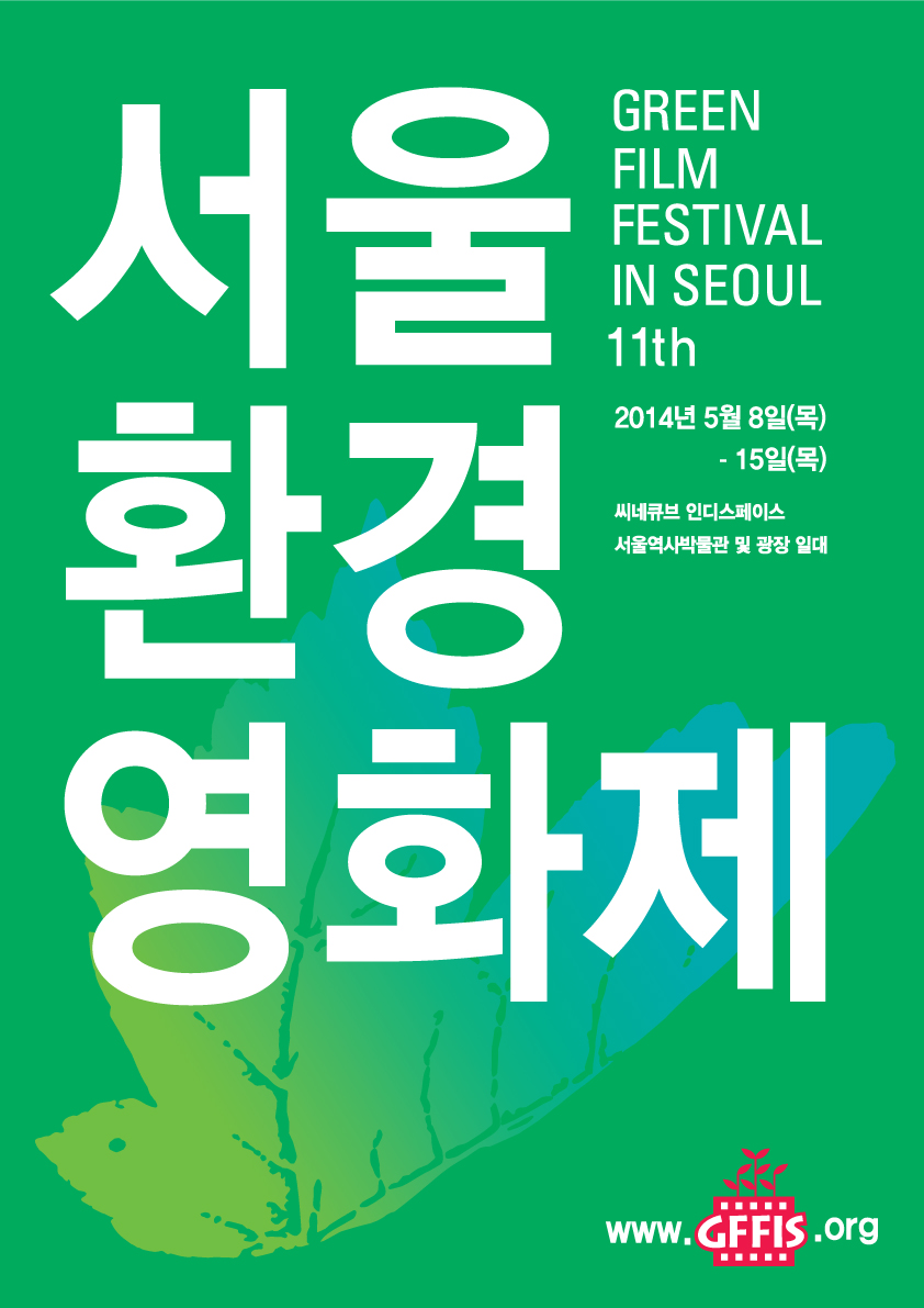 GFFIS2014 시상식 및 수상작 상영