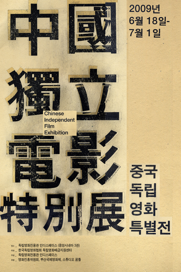중국독립영화 특별전