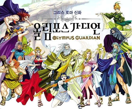 올림포스 가디언 Vol. 1