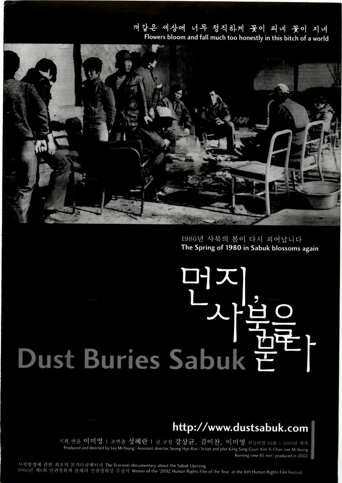 먼지, 사북을 묻다