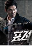 표적_캐릭터포스터_송반장.jpg