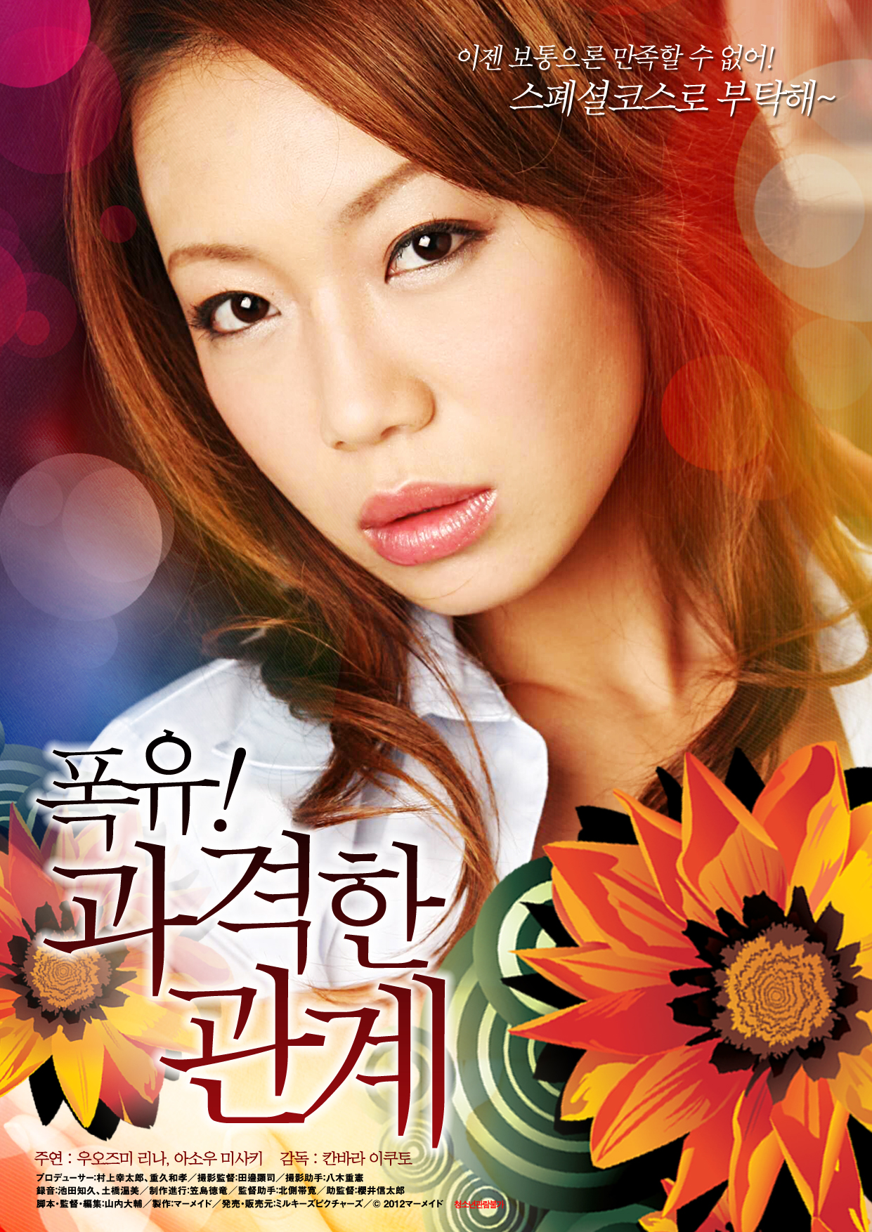 폭유! 과격한 관계