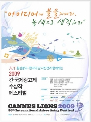2009 칸 국제광고제 수상작 페스티벌