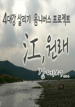 강에서...