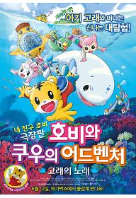호비와쿠우의어드벤처_6월12일_final.jpg