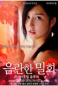 음란한밀회poster.jpg