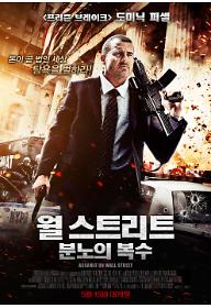 월스트리트 분노의 복수 포스터 최종.jpg