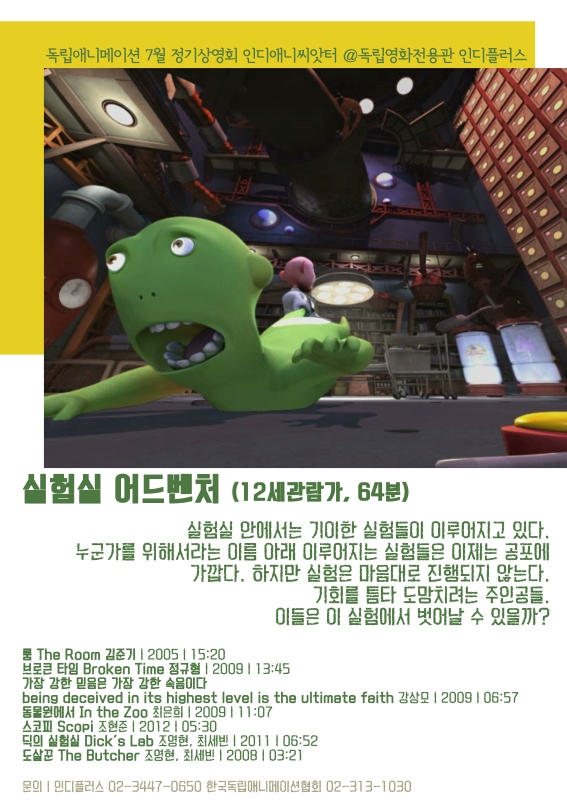 7월 인디애니씨앗터 -'실험실 어드벤처'