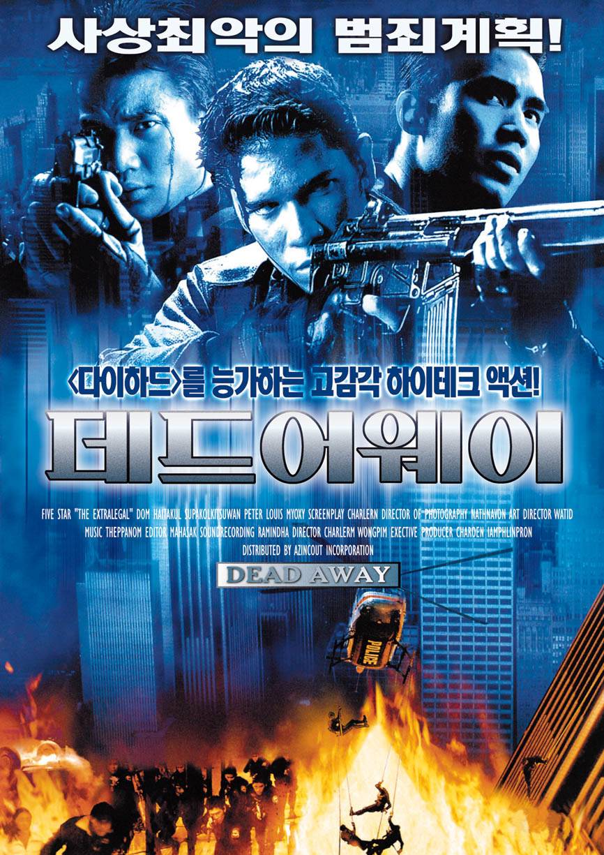 데드 어웨이