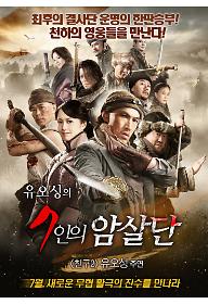 SevenAssassins_poster.jpg