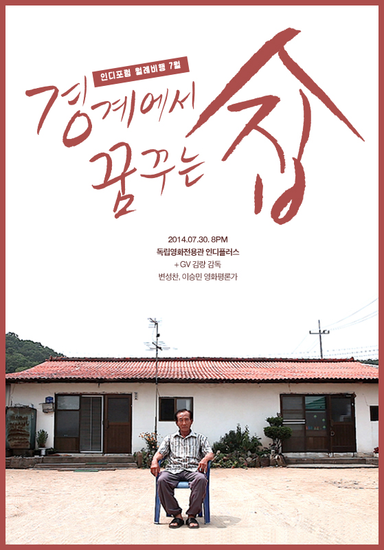경계에서 꿈꾸는 집