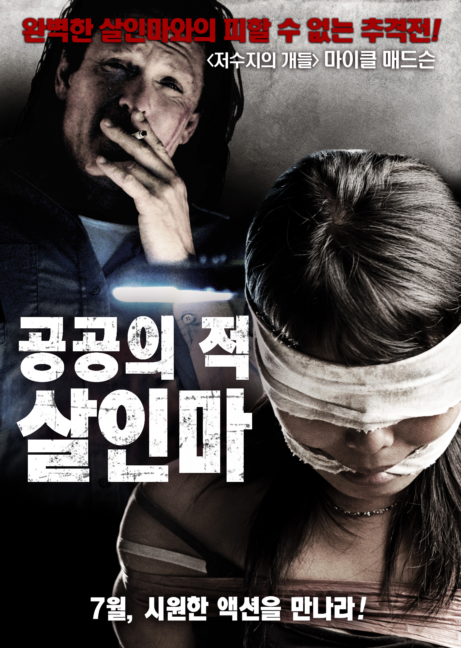공공의 적-살인마