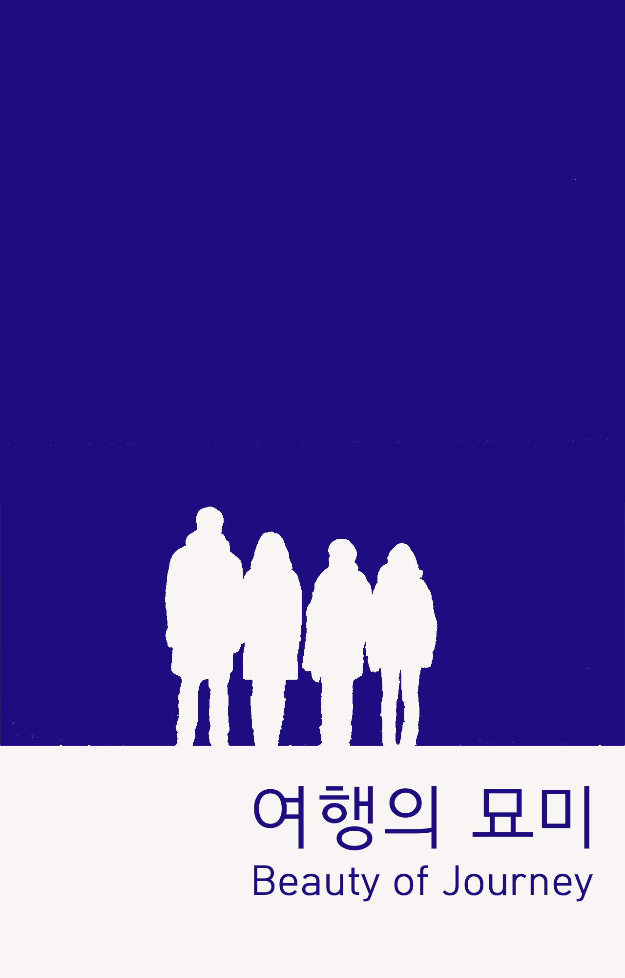 여행의 묘미