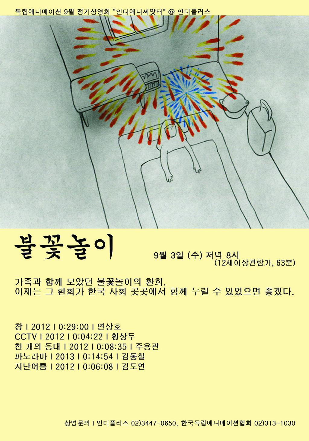 9월 인디애니씨앗터 -'불꽃놀이'
