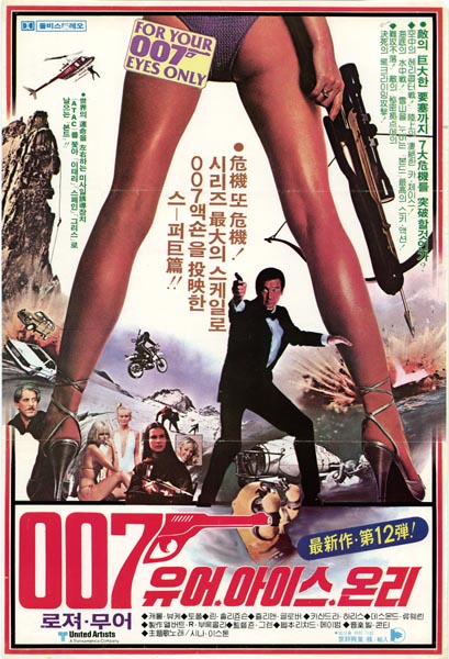 007 유어 아이스 온리