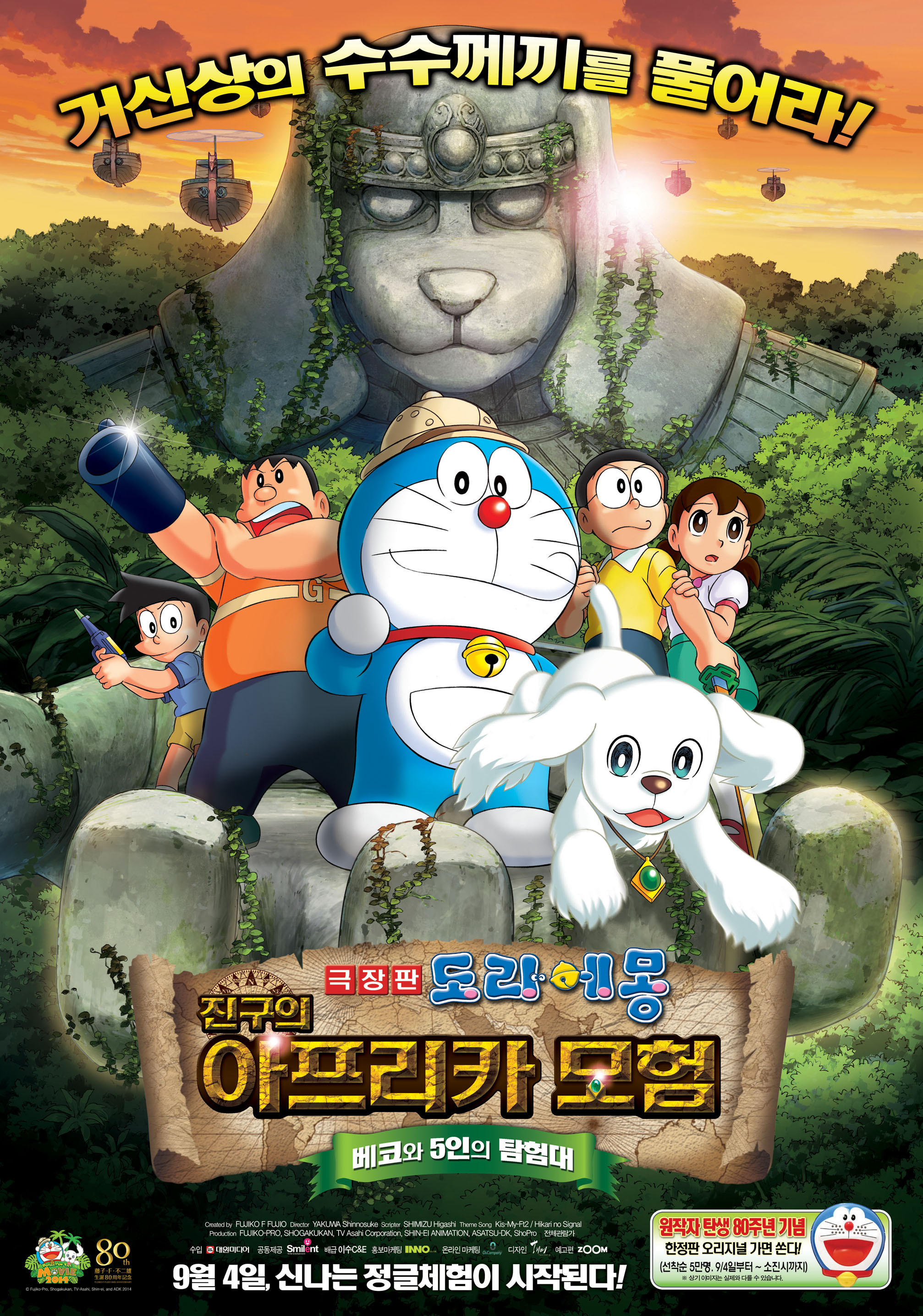 극장판 도라에몽: 진구의 아프리카 모험 ~베코와 5인의 탐험대~
