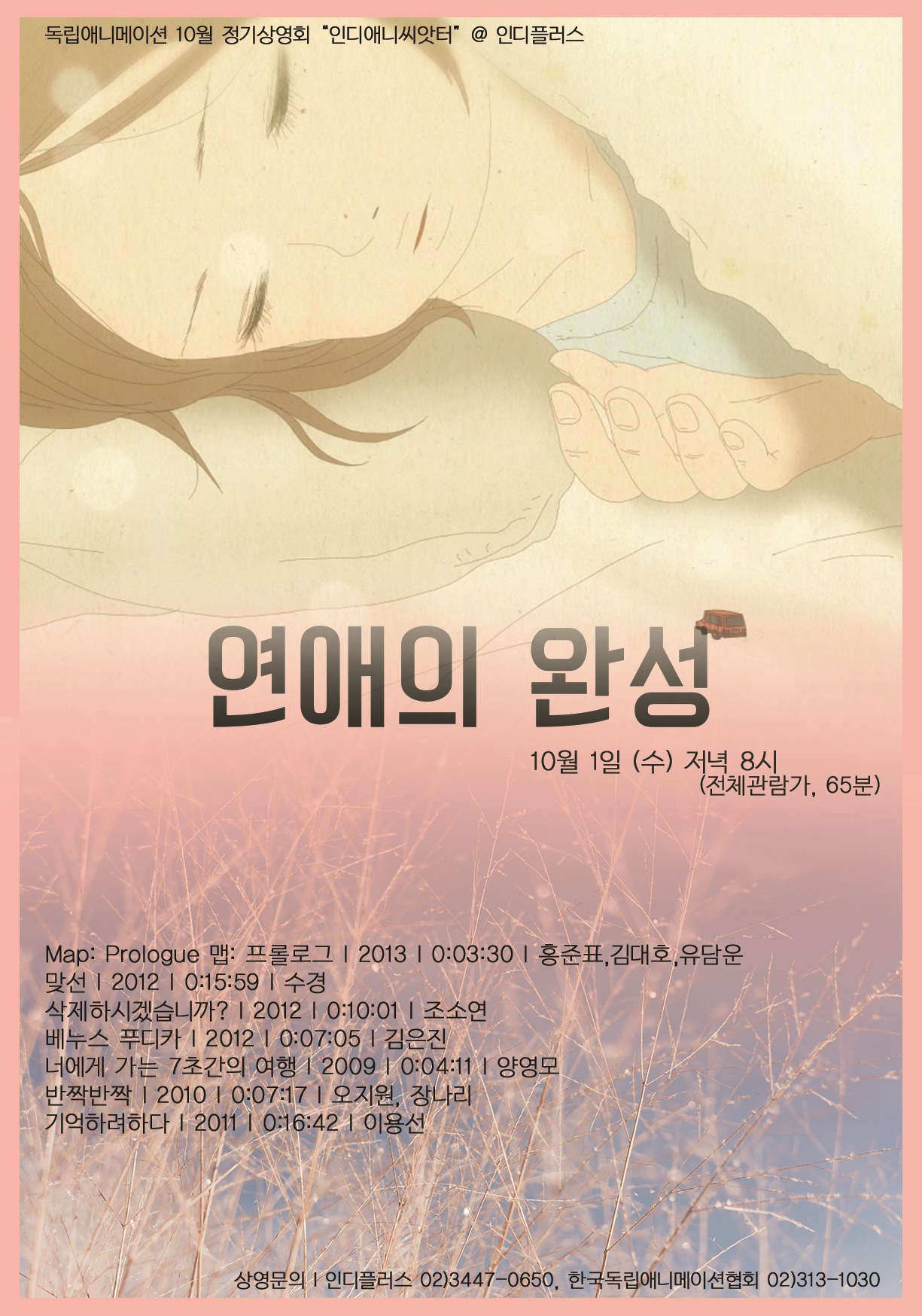 10월 인디애니씨앗터 -'연애의 완성'