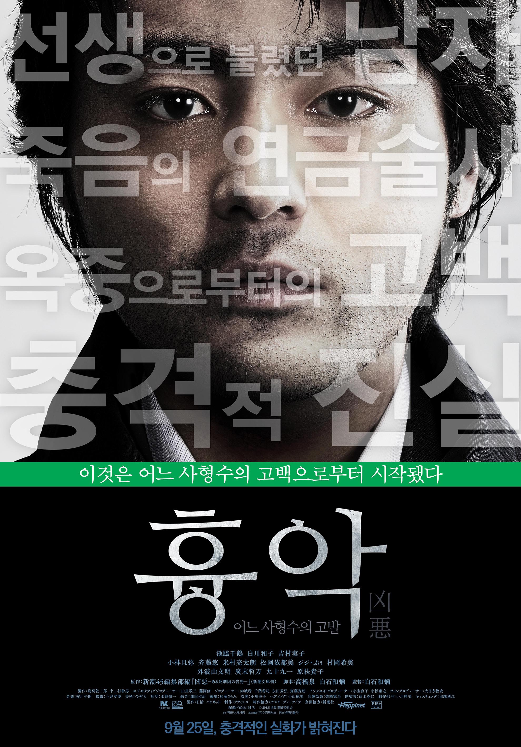 흉악-어느 사형수의 고발