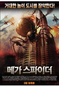 메가스파이더_포스터.jpg