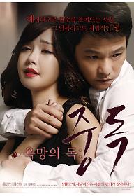 욕망의독_중독_main_25일 개봉.jpg