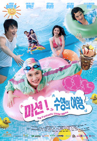 미션! 수영의 여왕