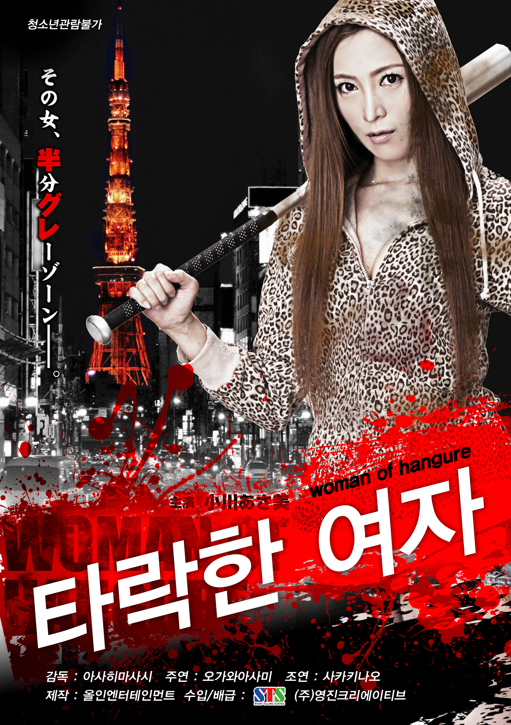 타락한 여자